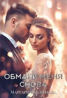 Климова Маргарита - Обмани меня снова