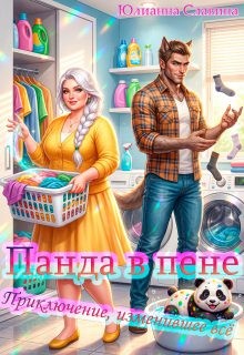 Славина Юлианна - Панда в пене: Приключение, изменившее всё