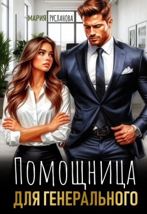 Русланова Мария - Помощница для генерального