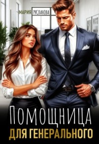 Помощница для генерального