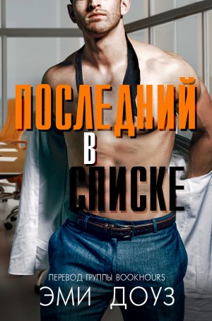 Доуз Эми - Последний в списке