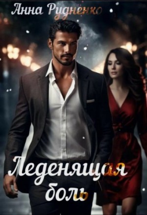 Рудненко Анна - Леденящая Боль