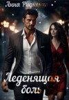 Рудненко Анна - Леденящая Боль