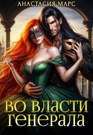Марс Анастасия - Во власти генерала