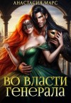 Марс Анастасия - Во власти генерала