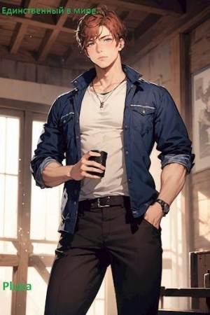 Pluxa - Единственный в мире. Том 1