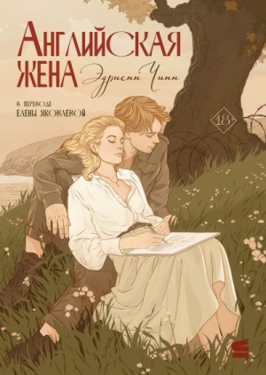 Чинн Эдриенн - Английская жена