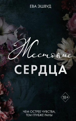 Эшвуд Ева - Жестокие сердца