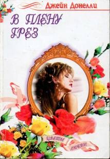 Донелли Джейн - В плену грез
