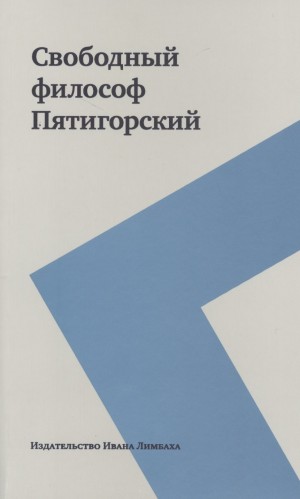 Пятигорский Александр, Кобрин Кирилл, Серебряная Ольга - Свободный философ Пятигорский