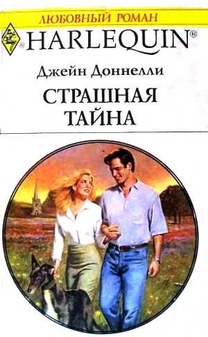 Донелли Джейн - Страшная тайна