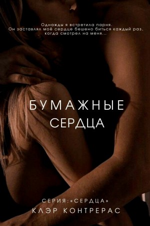 Контрерас Клэр - Бумажные сердца