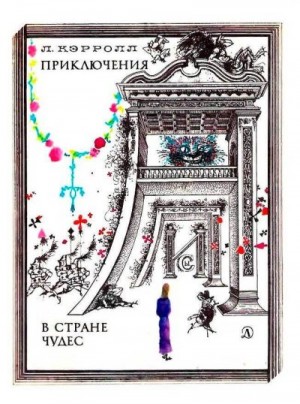 Кэрролл Льюис - Приключения Алисы в Стране Чудес (худ. Г. Калиновский)