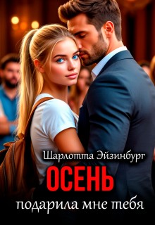 Эйзинбург Шарлотта - Осень подарила мне тебя
