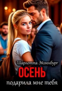 Осень подарила мне тебя