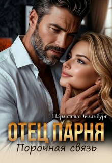 Эйзинбург Шарлотта - Отец парня. Порочная связь