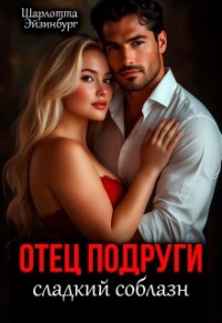 Отец подруги. Сладкий соблазн