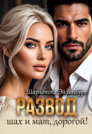 Эйзинбург Шарлотта - Развод. Шах и мат, дорогой!