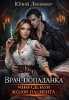 Люцифер Юлий - Врач-попаданка. Меня сделали женой пациента
