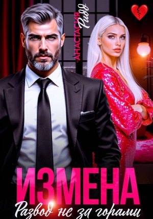 Ридд Анастасия - Измена. Развод не за горами