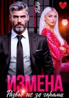Ридд Анастасия - Измена. Развод не за горами