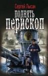 Лысак Сергей - Поднять перископ