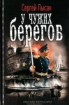 Лысак Сергей - У чужих берегов