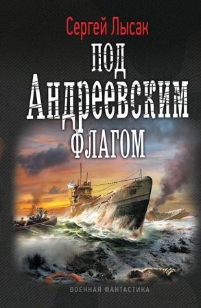 Лысак Сергей - Под Андреевским флагом