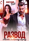 Ридд Анастасия - Развод. Месть бывшему мужу