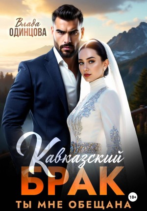 Одинцова Влада - Кавказский брак. Ты мне обещана