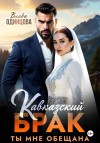 Одинцова Влада - Кавказский брак. Ты мне обещана