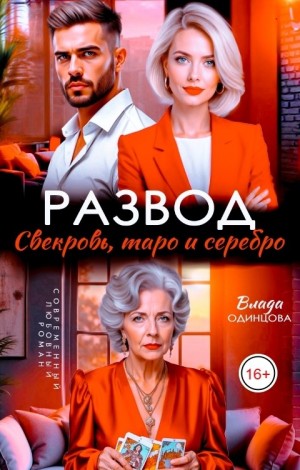 Одинцова Влада - Развод. Свекровь, таро и серебро