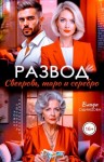 Одинцова Влада - Развод. Свекровь, таро и серебро