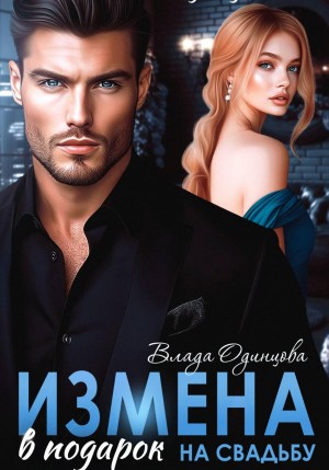 Одинцова Влада - Измена в подарок на свадьбу