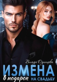 Измена в подарок на свадьбу