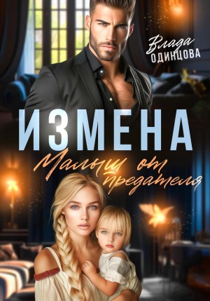 Одинцова Влада - Измена. Малыш от предателя