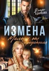 Одинцова Влада - Измена. Малыш от предателя