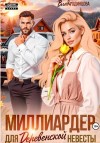 Одинцова Влада - Миллиардер для деревенской невесты