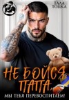 Тоцка Тала - Не бойся, папа, мы тебя перевоспитаем!
