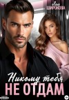 Широкова Лия - Никому тебя не отдам