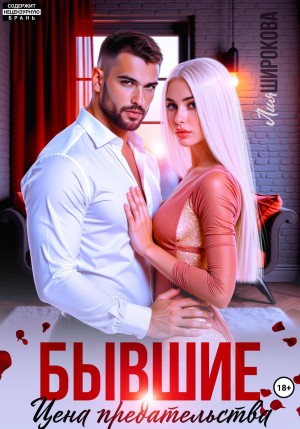 Широкова Лия - Бывшие. Цена предательства