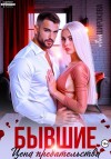 Широкова Лия - Бывшие. Цена предательства