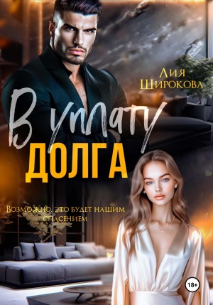 Широкова Лия - В уплату долга