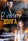 Широкова Лия - В уплату долга