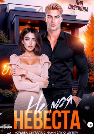 Широкова Лия - Не моя невеста