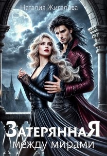 Жигалова Наталия - Затерянная между мирами