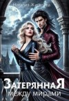 Жигалова Наталия - Затерянная между мирами
