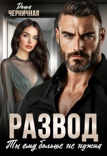 Черничная Даша - Развод. Ты ему больше не нужна
