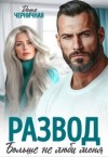 Черничная Даша - Развод. Больше не люби меня