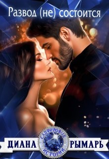 Рымарь Диана - Развод (не) состоится